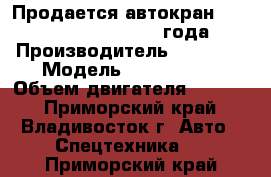 Продается автокран  Tadano TR250m-6  1997 года › Производитель ­ TADANO › Модель ­  TR250M-6 › Объем двигателя ­ 7 545 - Приморский край, Владивосток г. Авто » Спецтехника   . Приморский край